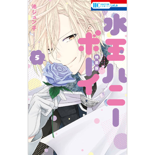 書籍 水玉ハニーボーイ 5 小冊子付き 特装版 キャラアニ ブックウォーカー通販特典付き 花とゆめcomics 白泉社 キャラアニ Com