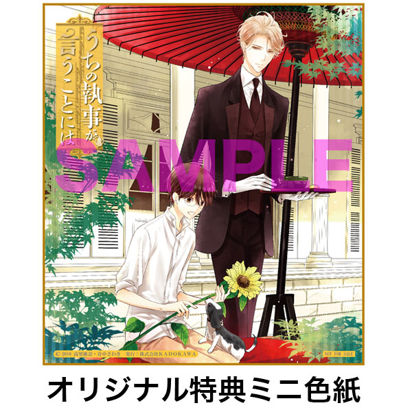 書籍 うちの執事が言うことには 4 キャラアニ ブックウォーカー特典付き あすかコミックスdx Kadokawa キャラアニ Com