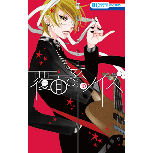 書籍 覆面系ノイズ 10 キャラアニ ブックウォーカー通販特典付き 花とゆめcomics 白泉社 キャラアニ Com