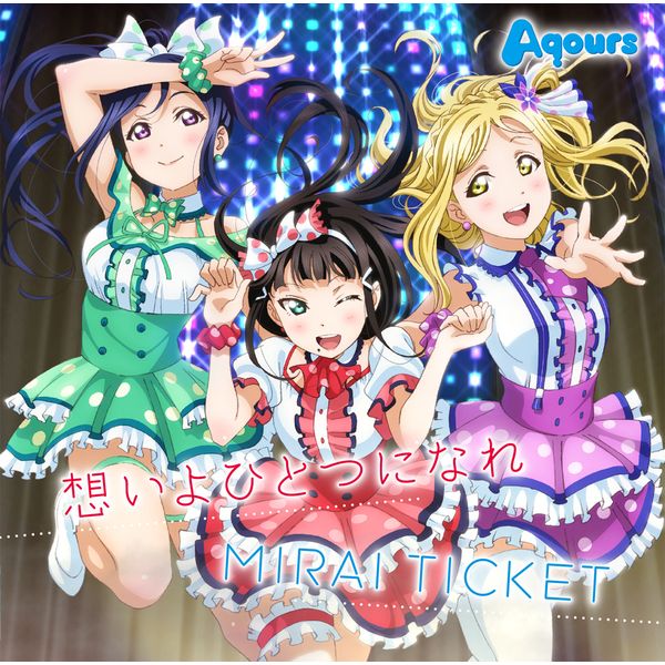 Cd Aqours Tvアニメ ラブライブ サンシャイン 挿入歌シングル 想いよひとつになれ Mirai Ticket キャラアニ特典付き Lan キャラアニ Com