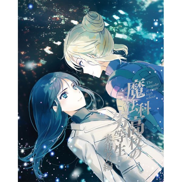 Dvd 魔法科高校の劣等生 来訪者編 2 完全生産限定版 Dvd キャラアニ メーカー特典付き アニプレックス キャラアニ Com