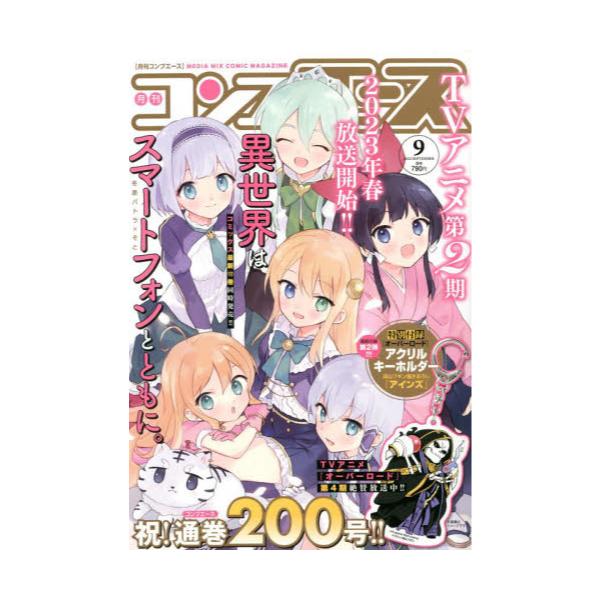 書籍 月刊コンプエース12年9月号 月刊誌 角川グループパブリッシング キャラアニ Com