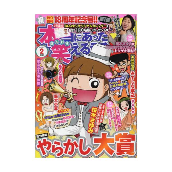 書籍 本当にあった笑える話22年2月号 月刊誌 ぶんか社 キャラアニ Com