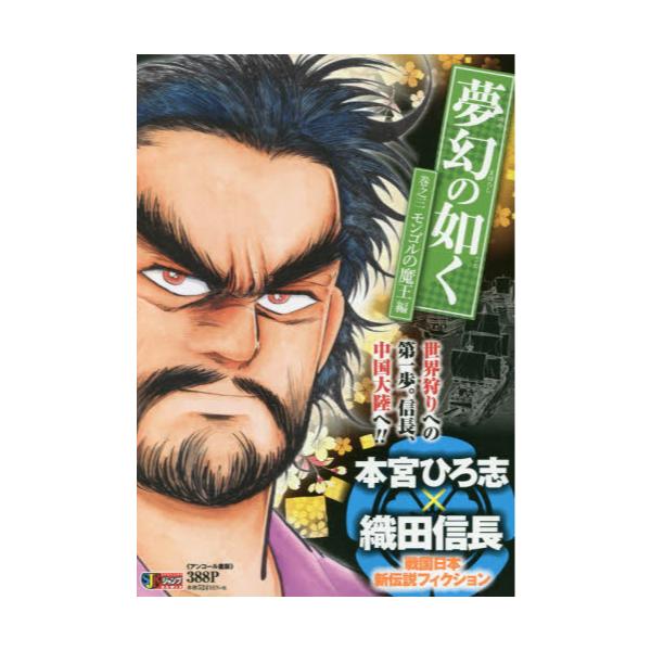 書籍 夢幻の如く 3 モンゴルの魔王編 集英社ジャンプリミックス 集英社 キャラアニ Com