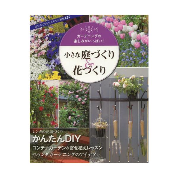 書籍 小さな庭づくり 花づくり ガーデニングの楽しみがいっぱい ブティック ムック No 1146 ブティック社 キャラアニ Com