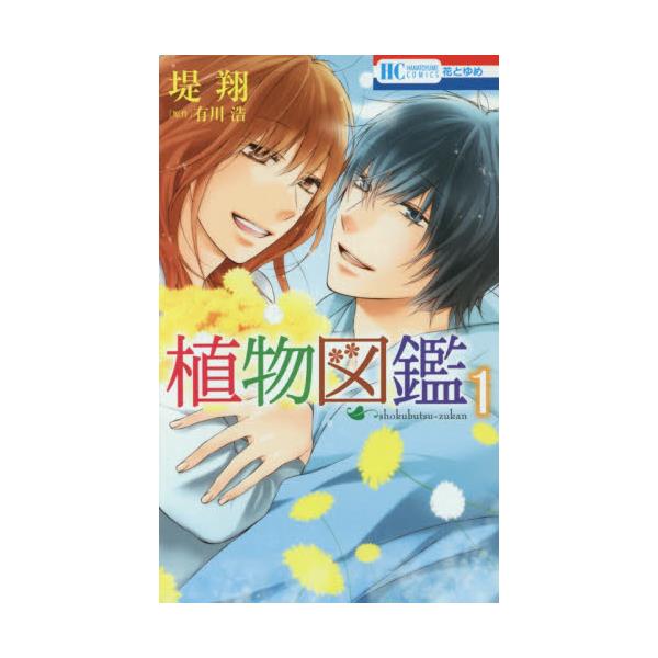 書籍 植物図鑑 1 花とゆめcomics 白泉社 キャラアニ Com