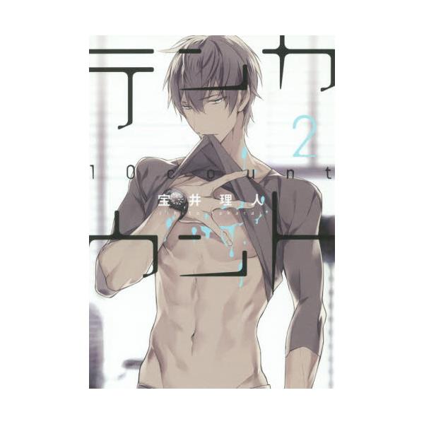 書籍 テンカウント 2 Dear コミックス 新書館 キャラアニ Com