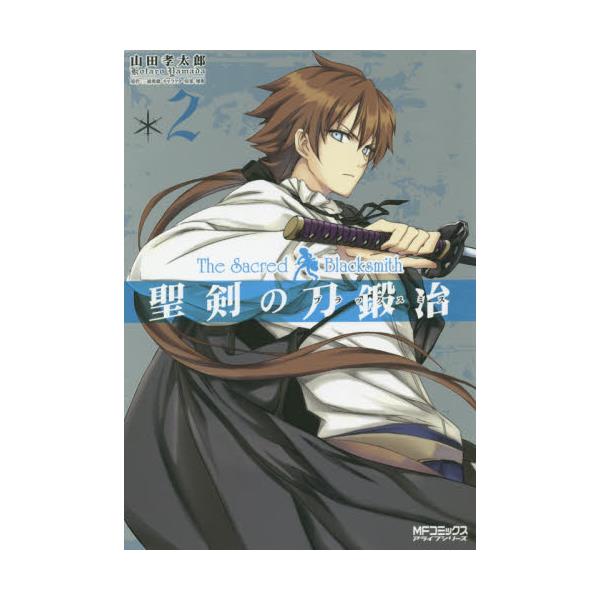 書籍 聖剣の刀鍛冶 ブラックスミス 2 Mfコミックス アライブシリーズ ｋａｄｏｋａｗａ キャラアニ Com
