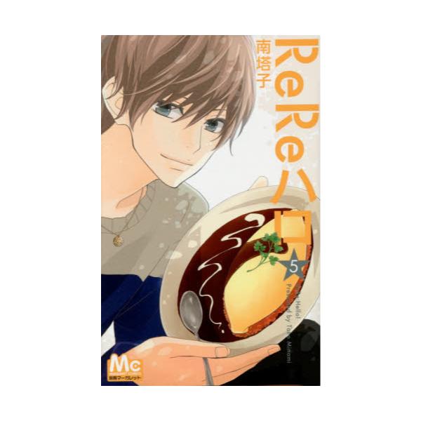 書籍 Rereハロ リリハロ 5 マーガレットコミックス 集英社 キャラアニ Com