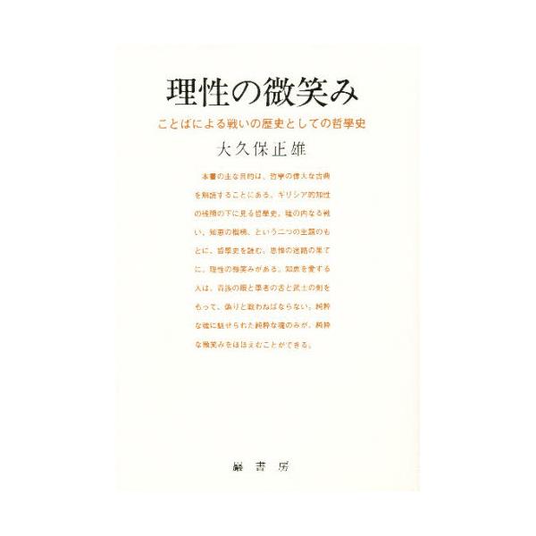 書籍 理性の微笑み ことばによる戦いの歴史としての哲学史 巌書房 キャラアニ Com