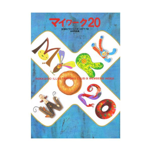 書籍 マイワーク 北海道イラストレーターズクラブa会員作品集 北海道イラストレーターズクラブa作品集 北海道イラストレーター ズクラブa キャラアニ Com