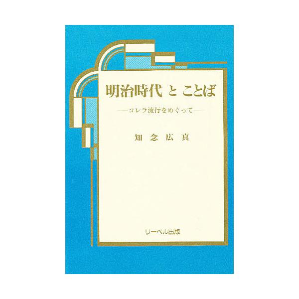 書籍 明治時代とことば コレラ流行をめぐって リーベル出版 キャラアニ Com