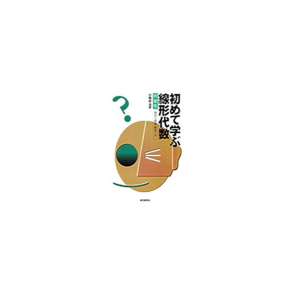 書籍 初めて学ぶ線形代数問題集 現代数学社 キャラアニ Com