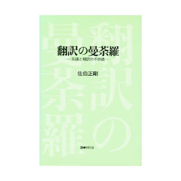 書籍 翻訳の曼荼羅 英語と翻訳の不思議 国書刊行会 キャラアニ Com