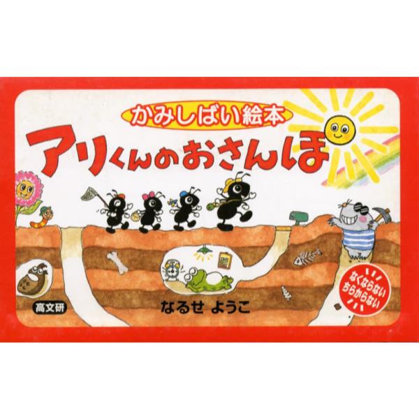 書籍 アリくんのおさんぽ かみしばい絵本 高文研 キャラアニ Com
