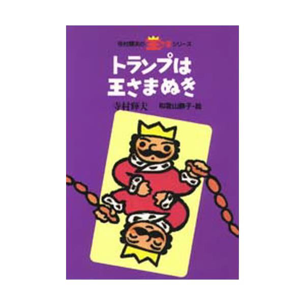 書籍 トランプは王さまぬき 寺村輝夫の王さまシリーズ 8 理論社 キャラアニ Com
