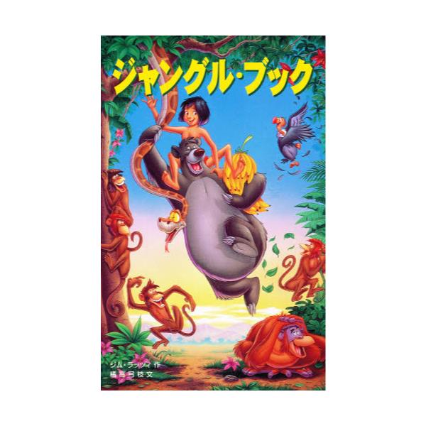 書籍 ジャングル ブック ディズニーアニメ小説版 24 偕成社 キャラアニ Com