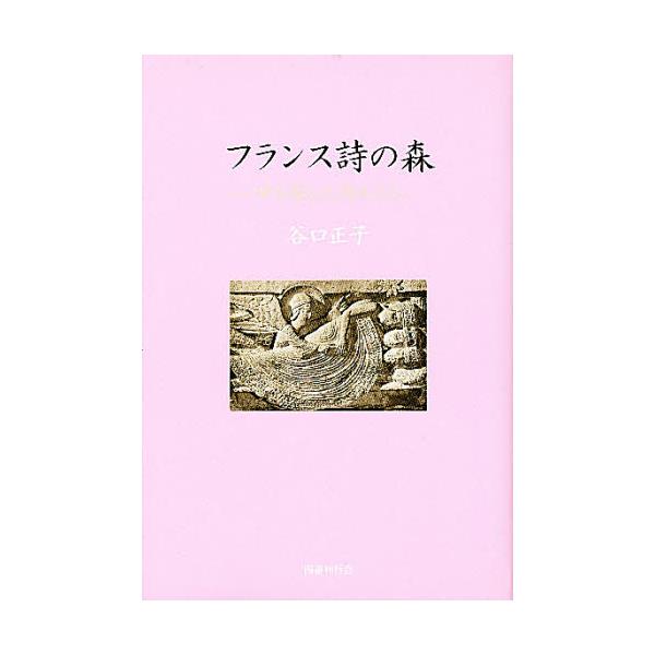 書籍 フランス詩の森 神を探した詩人たち 国書刊行会 キャラアニ Com