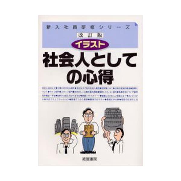 書籍 イラスト社会人としての心得 新入社員研修シリーズ 産労総合研究所出版部経営書院 キャラアニ Com