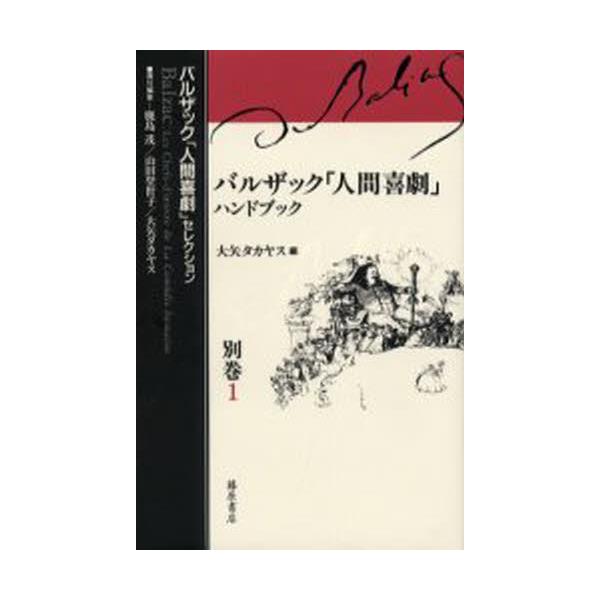 書籍 バルザック 人間喜劇 セレクション 別巻1 バルザック 人間喜劇 セレクション別巻1 藤原書店 キャラアニ Com 書籍 バルザック 人間喜劇 セレクション 別巻1 バルザック 人間喜劇 セレクション別巻1 藤原書店 キャラアニ Com