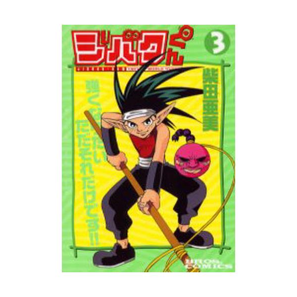 書籍 ジバクくん 3 ブロスコミックス ｋａｄｏｋａｗａ エンターブレイン キャラアニ Com