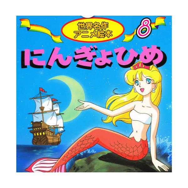 書籍 にんぎょひめ 世界名作アニメ絵本 8 永岡書店 キャラアニ Com