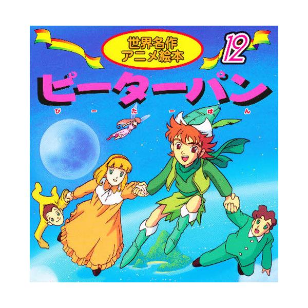 書籍 ピーターパン 世界名作アニメ絵本 12 永岡書店 キャラアニ Com