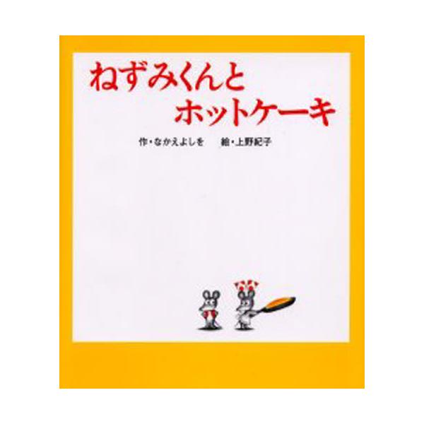 書籍 ねずみくんとホットケーキ ねずみくんの絵本 14 ポプラ社 キャラアニ Com