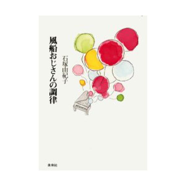 書籍 風船おじさんの調律 未来社 キャラアニ Com 書籍 風船おじさんの調律 未来社 キャラアニ Com