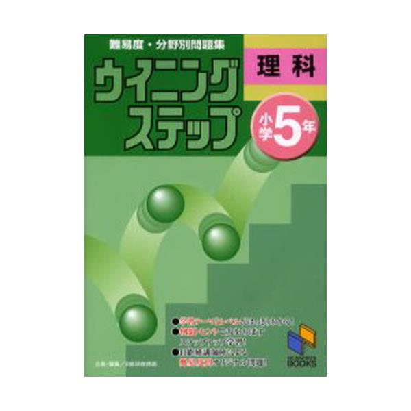 書籍 難易度 分野別問題集ウイニングステップ理科 小学5年 日能研ブックス 26 日能研 キャラアニ Com 書籍 難易度 分野別問題集ウイニングステップ理科 小学5年 日能研ブックス 26 日能研 キャラアニ Com