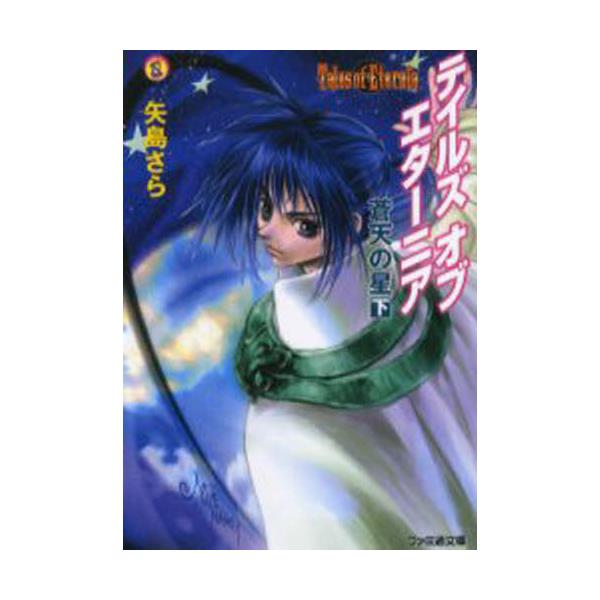 書籍 テイルズオブエターニア 蒼天の星下 ファミ通文庫 ｋａｄｏｋａｗａ エンターブレイン キャラアニ Com