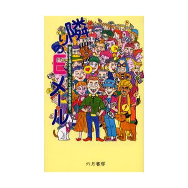 書籍 隣りのeメール 愛も涙も毒もある つむぐ言葉が胸を刺す 六月書房 キャラアニ Com