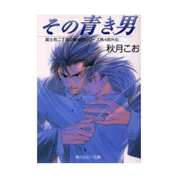 書籍 その青き男 角川ルビー文庫 富士見二丁目交響楽団シリーズ 第4部外伝 角川書店 キャラアニ Com