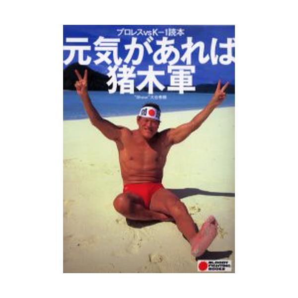 書籍 元気があれば猪木軍 プロレスvsk 1読本 Bloody Fighting Books ｋａｄｏｋａｗａ エンターブレイン キャラアニ Com