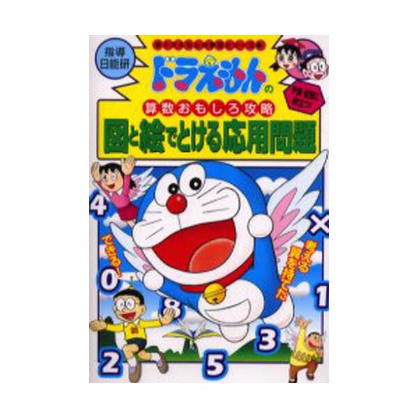 書籍 図と絵でとける応用問題 ドラえもんの学習シリーズ ドラえもんの算数おもしろ攻略 小学館 キャラアニ Com