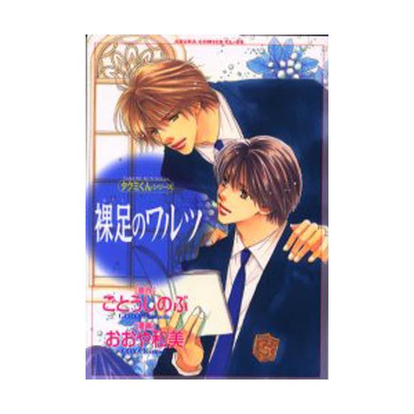 書籍 裸足のワルツ あすかコミックスcl Dx タクミくんシリーズ 角川書店 キャラアニ Com