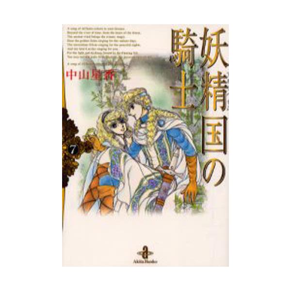 書籍 妖精国 アルフヘイム の騎士 7 秋田文庫 秋田書店 キャラアニ Com