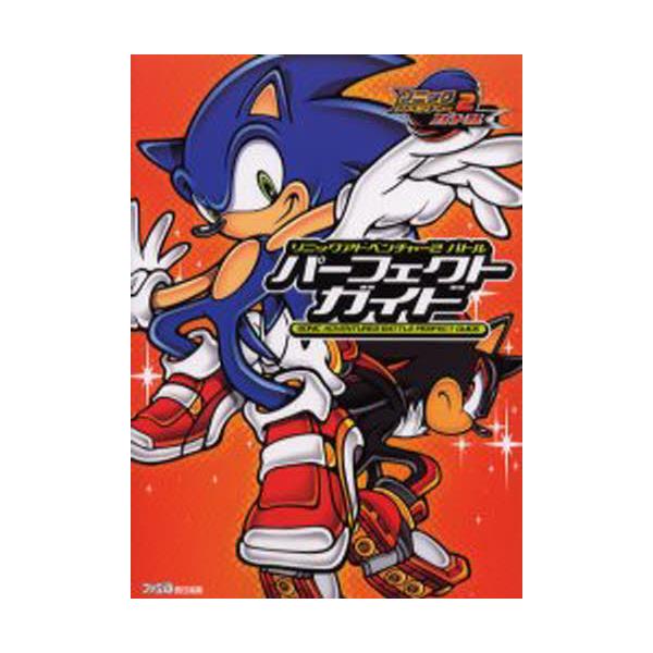 書籍 ソニックアドベンチャー2バトルパーフェクトガイド ファミ通 ｋａｄｏｋａｗａ エンターブレイン キャラアニ Com