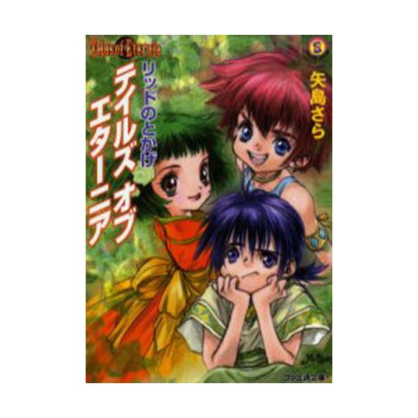 書籍 テイルズオブエターニア リッドのとかげ ファミ通文庫 ｋａｄｏｋａｗａ エンターブレイン キャラアニ Com
