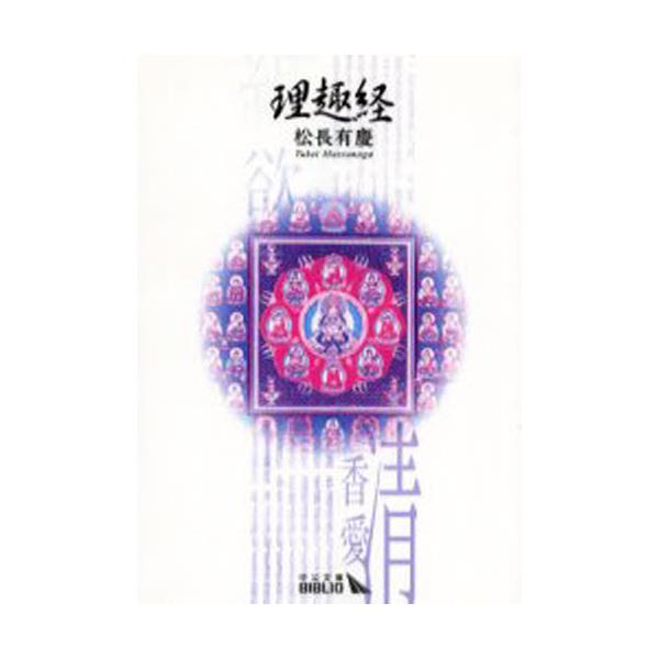 書籍 理趣経 中公文庫 Biblio 中央公論新社 キャラアニ Com