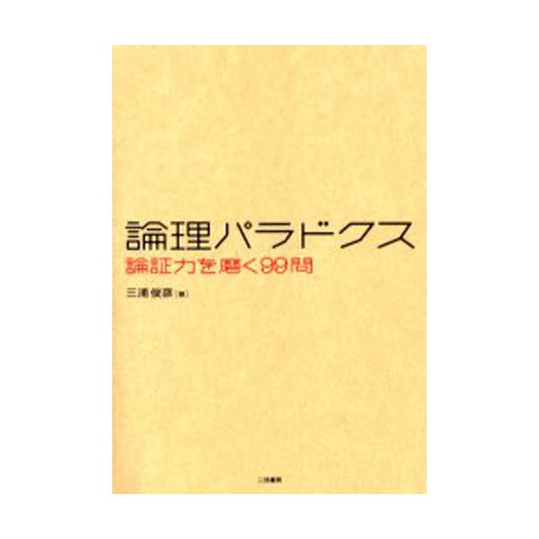 書籍 論理パラドクス 論証力を磨く99問 二見書房 キャラアニ Com