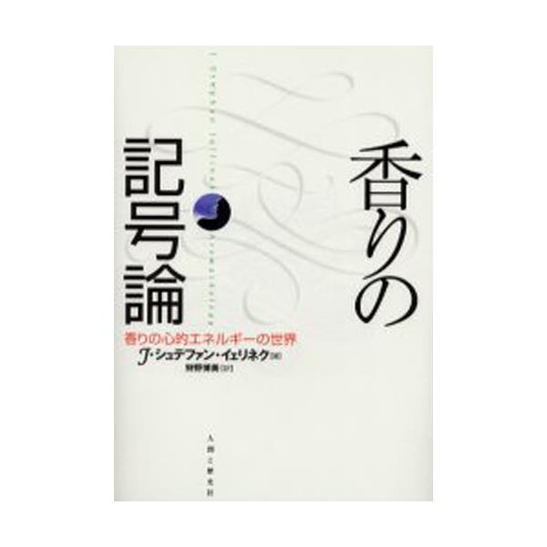 書籍 香りの記号論 香りの心的エネルギーの世界 人間と歴史社 キャラアニ Com 書籍 香りの記号論 香りの心的エネルギーの世界 人間と歴史社 キャラアニ Com
