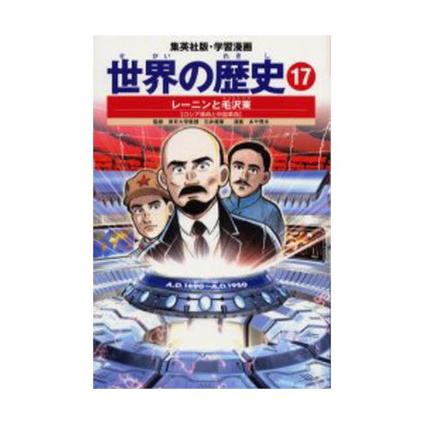書籍 世界の歴史 17 集英社版 学習漫画 集英社 キャラアニ Com