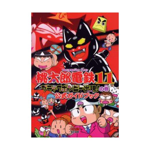 書籍 桃太郎電鉄11ブラックボンビー出現 の巻公式ガイドブック ファミ通 kadokawa エンターブレイン キャラアニ Com 書籍 桃太郎電鉄11ブラックボンビー出現 の巻公式ガイドブック ファミ通 kadokawa エンターブレイン キャラアニ Com