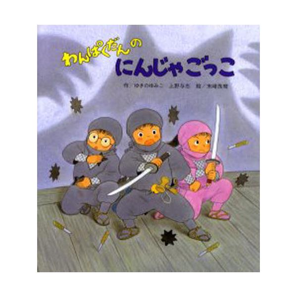 書籍 わんぱくだんのにんじゃごっこ ひさかたチャイルド キャラアニ Com