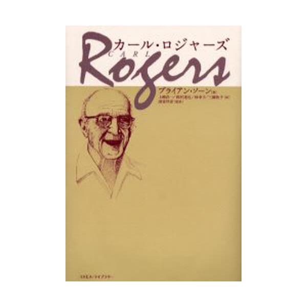 書籍 カール ロジャーズ コスモス ライブラリー キャラアニ Com