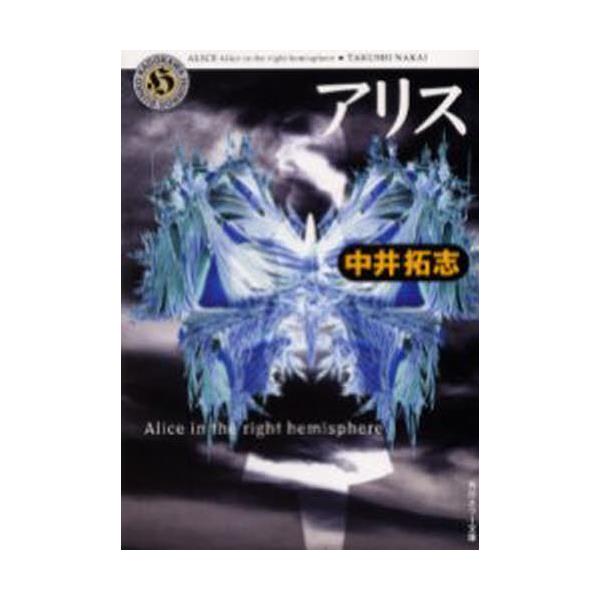 書籍 アリス Alice In The Right Hemisphere 角川ホラー文庫 角川書店 キャラアニ Com