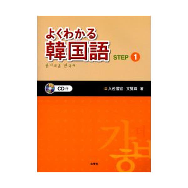 書籍 よくわかる韓国語 Step1 ｇｌｏｂａｌ ｃｕｌｔｕｒｅ ｃｅｎｔｅｒ キャラアニ Com