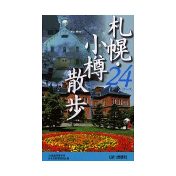 書籍 札幌 小樽散歩24コース 山川出版社 キャラアニ Com