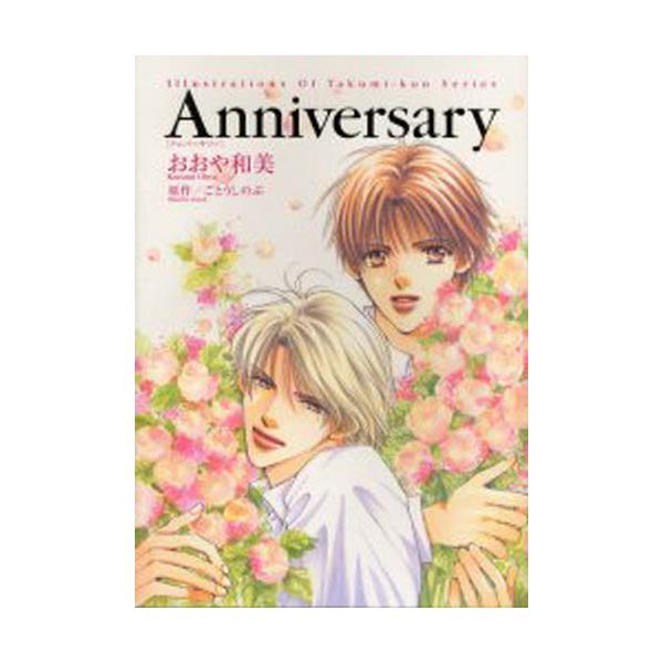 書籍 Anniversary タクミくんシリーズイラスト集 タクミくんシリーズイラスト集 角川書店 キャラアニ Com